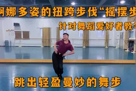 婀娜多姿“摇摆步”教学！学会这个扭跨步伐跳舞都能走的轻盈曼妙
