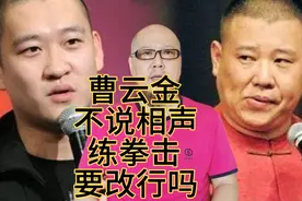 曹云金不说相声练拳击，自称是嘴欠怕挨打才练的，相声界不好混啊视频封面
