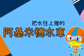 如何让水往高处流，阿基米德来告诉你！视频封面