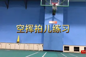 学打羽毛球，定位空挥拍练习，体验转胯，挥拍速度，弹出去的感觉视频封面