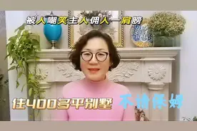 潘姨住400多平别墅，没请保姆一样打理的井井有条，没有公主病视频封面