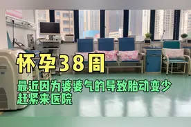 怀孕38周 最近因为婆婆气的，导致胎动变少赶紧来医院