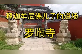 罗睺寺～五台山十大黄庙之一，是释迦牟尼佛儿子罗睺罗的道场视频封面