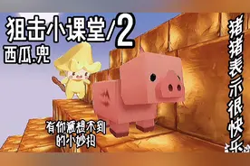 迷你世界：狙击小课堂2 #上推荐 @西瓜视频