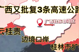 广西又3条高速公路批复，连接云桂贵、边境口岸出海、桂林市扩大视频封面