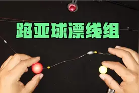 路亚滑漂钓鲫鱼，改进型球漂线组现场制作，结构简单一学就会视频封面