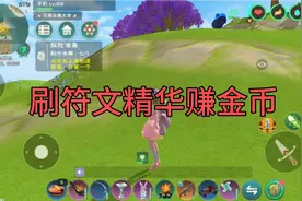 【创造与魔法】赚金币篇——刷符文精华！