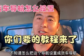 货车导航怎么设置，还有很多人不会，其实方法很简单视频封面