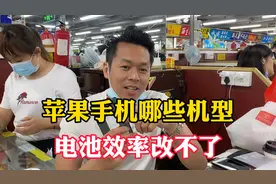 不是所有苹果手机的电池效率都能改，这些机型改电池后你会后悔？视频封面