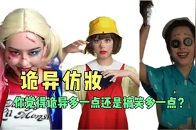 盘点诡异仿妆，你觉得是诡异多一点还是恐怖多一点？视频封面