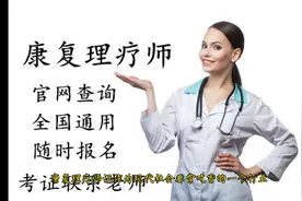 中医康复理疗师前景如何？证书在哪里报名？视频封面