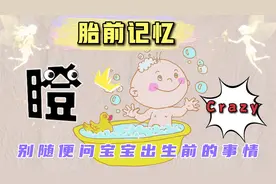 刚出生的宝宝都会拥有前世记忆？是他们选择了你们做父母！视频封面