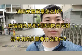消防发展前景怎么样？加入消防有什么条件？