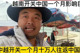 中越开关一个月十万人往返口岸视频封面