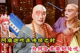 阿难和迦叶在传经之时，向唐僧师徒索要好处，为何如来不责罚他们视频封面