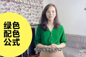 绿色不好搭？理清绿色的底层逻辑和配色公式，轻松穿出高级感！视频封面