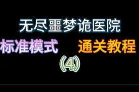无尽噩梦诡医院标准模式通关教程（4）