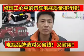 汽车电瓶品牌质量排行榜，电瓶品牌选对了又省钱，又耐用！视频封面