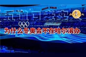 为什么冬奥会不在哈尔滨办？视频封面