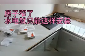 四川农村新修房子的电线安装，水电这样设计还满意不。视频封面