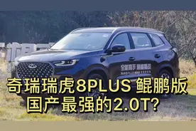 试驾奇瑞瑞虎8 PLUS鲲鹏版，国产最强2.0T？顶配四驱不到17万！