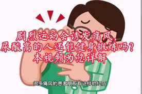 剧烈运动会诱发痛风，那尿酸高还能健身锻炼吗？本视频为您详解！视频封面