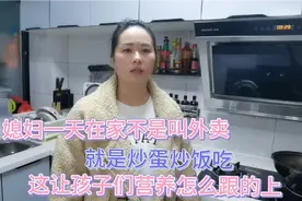 媳妇一天不是叫外卖，就是炒蛋炒饭给儿子吃，这样营养怎么跟的上视频封面