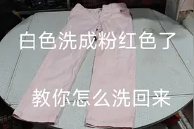 白色牛仔裤和其它衣服一起洗，被染成红色了，教你怎么洗回来视频封面