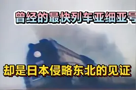 三十年代最快列车亚细亚号曾是日本人的骄傲，也是侵略东北的见证视频封面