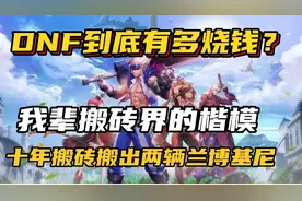 DNF到底有多氪金，大神凭借搬砖无色材料，十年搬出两辆兰博基尼视频封面