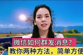 教你微信群发消息的2个方法，老年朋友也学得会，简单方便实用视频封面