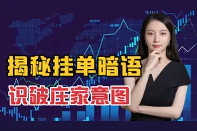 揭秘挂单暗语，识破庄家意图，从此不再反向操作视频封面