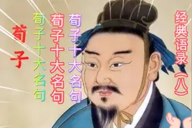 经典语录（八）荀子十大名句#原创视频视频封面
