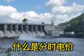 分时电价来了，居民用电价格要上涨吗？高峰低谷电价差（3～4）倍