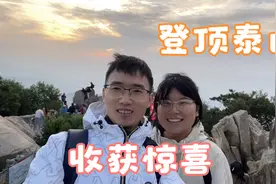 夫妻夜爬泰山,相互鼓励历经5个小时登到顶峰,最后还收获意外惊喜视频封面