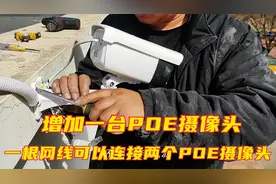 这样来增加摄像头很方便！一根八芯网线能传输两台POE摄像头？视频封面
