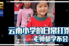 云南小学的日常打跳，连老师都学的颠三倒四的视频封面