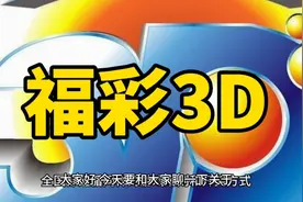 【福彩百科】什么是福彩3D？