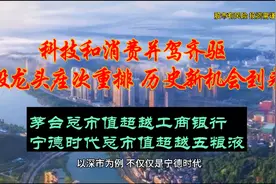 科技和消费并驾齐驱 A股龙头座次重排 历史机遇要来？视频封面