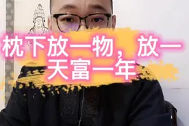 枕下放一物，放一天富一年视频封面