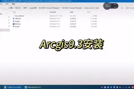 Arcgis9.3的安装步骤，不会的小伙伴赶紧看过来视频封面