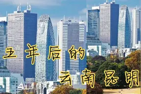 五年前的昆明、现在的昆明、五年后的昆明……都是什么样的