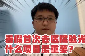 暑假首次去医院验光需要做什么?牢记这些项目让检查结果更客观视频封面