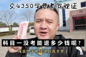 交4350学费考驾驶证，我去横店驾校退钱，科目一没考能退多少呢？视频封面