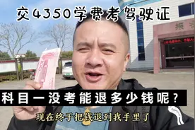 交4350学费考驾驶证，我去横店驾校退钱，科目一没考能退多少呢？视频封面
