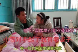 女网友小雪说喜欢我，但是我现在已经有老婆了，不知道怎么办。