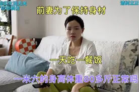 前妻为了保持身材，一天吃一餐饭，一米六的身高体重80多斤正常吗视频封面