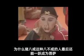 解析：为何猪八戒好色贪财最后也能成佛视频封面