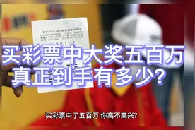 买彩票中了五百万大奖，除去各种费用，真正到手的还剩下多少呢？