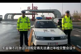 车窗膜不符合这3项规定，将无法通过年检，交警会切卡查处视频封面